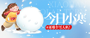 小寒节气海报图片展板