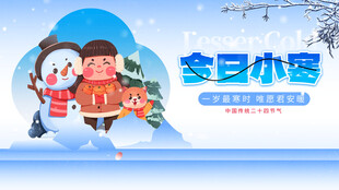 小寒节气海报图片展板