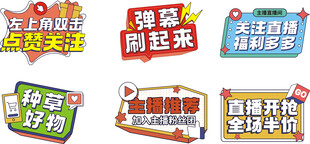 电商直播通用标语手举牌
