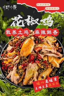 浓香花椒鸡  舌尖好滋味