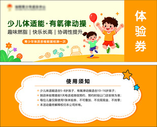 少儿体适能体验券