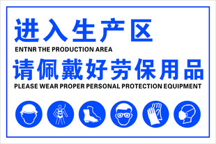 进入生产区 请佩戴好劳保用品