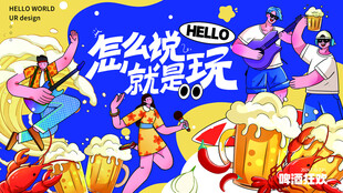 啤酒节 