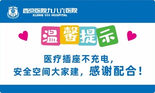 医院楼层温馨提示