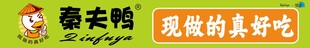 秦夫鸭 
