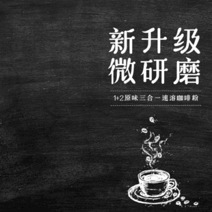 新升级微研磨咖啡体验