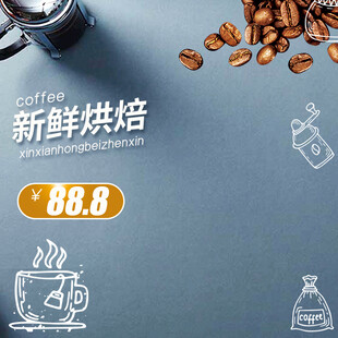 新鲜烘焙咖啡豆促销