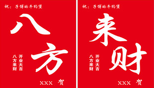 八方来财书法装饰图