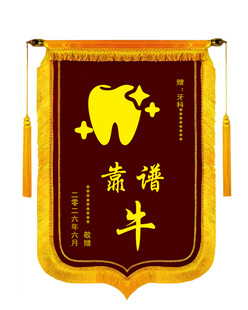 靠谱牛牙齿锦旗