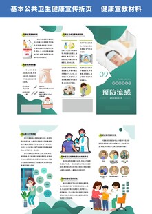 预防流感折页健康教育折页