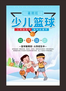 少儿篮球培训班海报