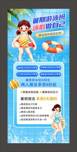 暑期游泳班培训展架海报