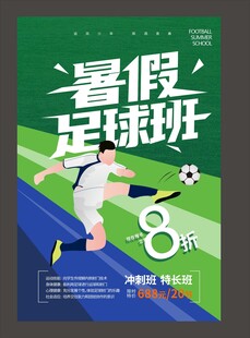 创意绿色暑期暑假少儿足球培训班
