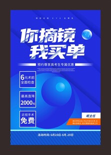 你摘镜我买单眼科近视手术海报