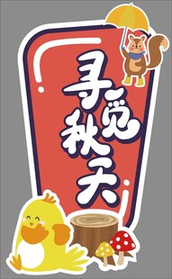 寻觅秋天