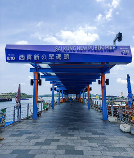 香港西贡新公众码头 