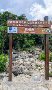 香港桥咀洲岛公园标识
