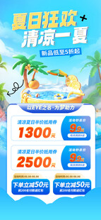 夏日狂欢清凉一夏手机海报