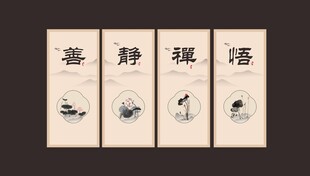 善静禅悟