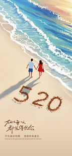 沙滩情侣与520浪漫时刻