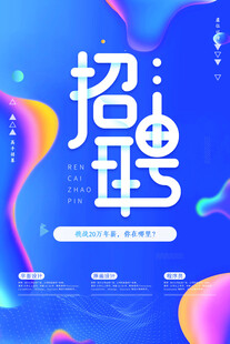 招聘海报