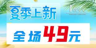夏季上新促销海报