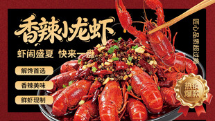 香辣小龙虾
