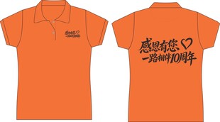 橙色短袖polo衫 10周年 