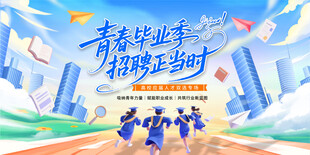 青春毕业季招聘正当时