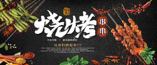 烧烤海报