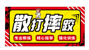 散打 摔跤