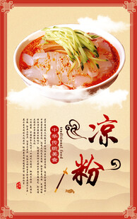 美味传统凉粉