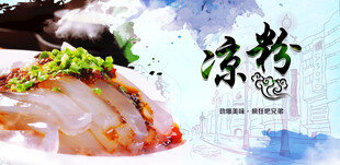 凉粉