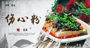 美味伤心凉粉
