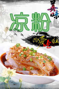 美味凉粉海报