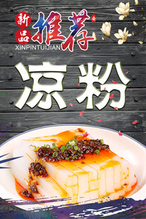 特色美味凉粉