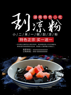 美味刮凉粉