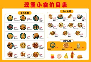 汉堡小食价目表