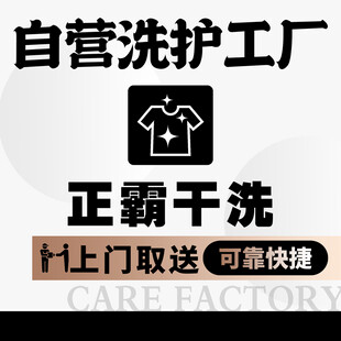 正霸干洗  自营洗护上门送