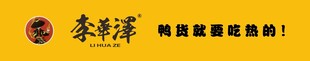 李华泽鸭货就要吃热的