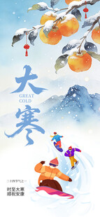 大寒节气插画童趣满溢