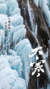 大寒节气海报图片展板