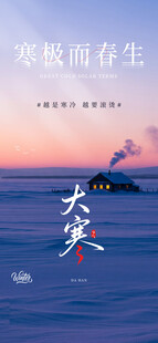 大寒节气海报图片展板