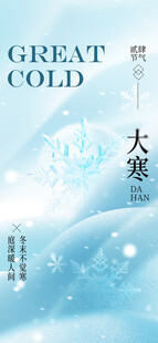 大寒节气海报设计