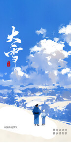 大小雪节气雪景插画
