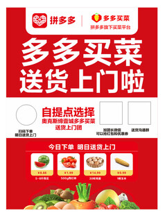 多多买菜送货上门宣传图