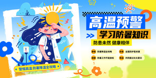 夏季高温预防中暑展板图片
