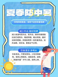防暑小贴士海报图片