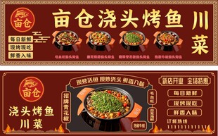 卤仓浇头烤鱼川菜菜单