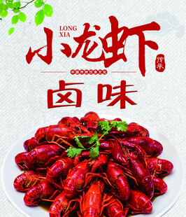 卤味小龙虾